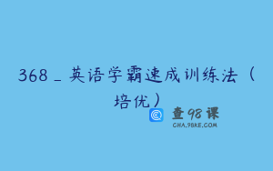 368_英语学霸速成训练法（培优）