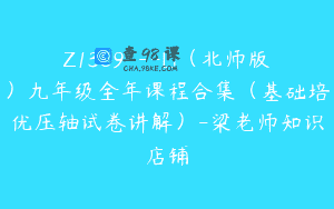 Z1359—[]（北师版）九年级全年课程合集（基础培优压轴试卷讲解）-梁老师知识店铺