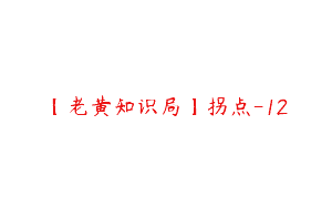 【老黄知识局】拐点-12