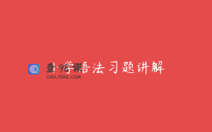 小学语法习题讲解