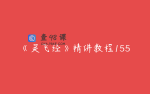 《灵飞经》精讲教程155