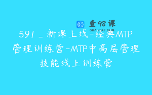 591_新课上线-经典MTP管理训练营-MTP中高层管理技能线上训练营