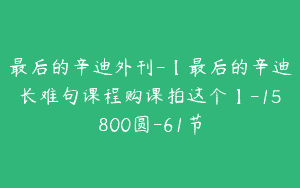 最后的辛迪外刊-【最后的辛迪长难句课程购课拍这个】-15800圆-61节