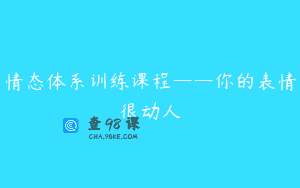 情态体系训练课程——你的表情很动人
