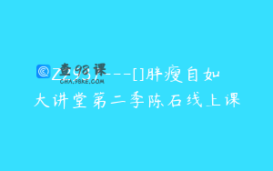 Z2937---[]胖瘦自如大讲堂第二季陈石线上课