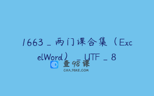1663_两门课合集（ExcelWord）_UTF_8
