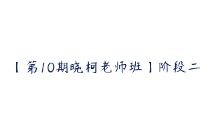 【第10期晓柯老师班】阶段二