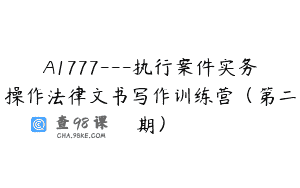 A1777—执行案件实务操作法律文书写作训练营（第二期）