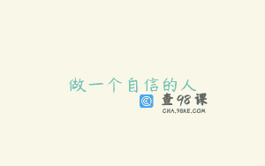 做一个自信的人