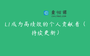 L1成为高绩效的个人贡献者（持续更新）