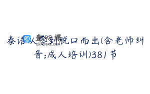 泰语从零到脱口而出(含老师纠音;成人培训)381节