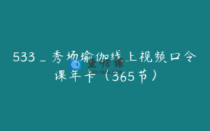 533_秀场瑜伽线上视频口令课年卡（365节）