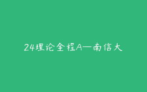 24理论全程A—南信大