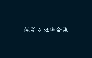 练字基础课合集