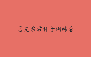 马克君君抖音训练营
