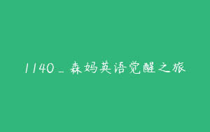 1140_森妈英语觉醒之旅
