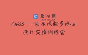 A483—临床试验多终点设计实操训练营