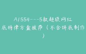 A1554—5款超级网红底特律方盘披萨（不含饼底制作）