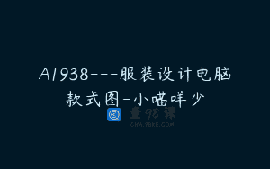 A1938—服装设计电脑款式图-小喵咩少