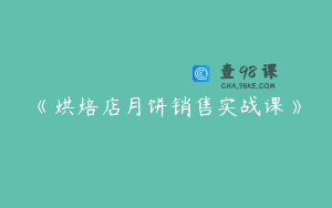 《烘焙店月饼销售实战课》