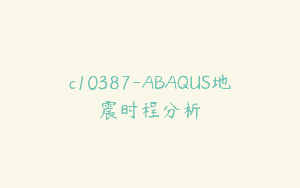 c10387-ABAQUS地震时程分析