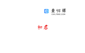 和君