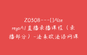 Z0308---[]AlteregoA1直播录播课程（录播部分）-法来欧法语网课
