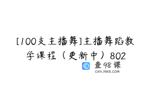 [100支主播舞]主播舞蹈教学课程（更新中）802