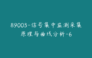 89003-信号集中监测采集原理与曲线分析-6