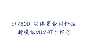 c17800-实体复合材料拉断模拟VUMAT子程序