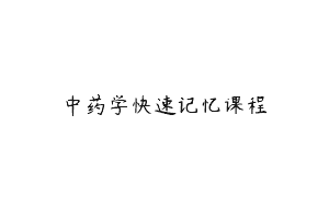 中药学快速记忆课程