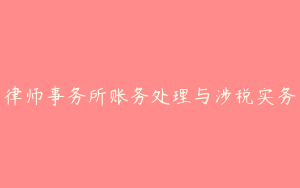 律师事务所账务处理与涉税实务
