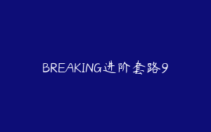 BREAKING进阶套路9