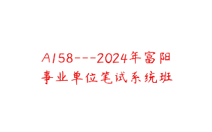 A158---2024年富阳事业单位笔试系统班