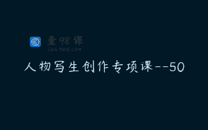 人物写生创作专项课–50