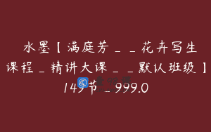 閑雲水墨【满庭芳__花卉写生课程_精讲大课__默认班级】149节_999.0