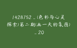 1428752_(色彩与心灵探索)第二期(画一天的氛围)_20