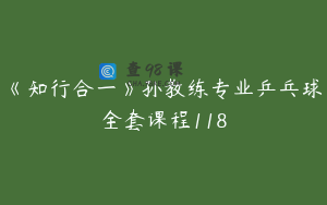 《知行合一》孙教练专业乒乓球全套课程118
