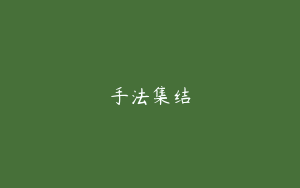 手法集结