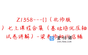 Z1358—[]（北师版）七上课程合集（基础培优压轴试卷讲解）-梁老师知识店铺
