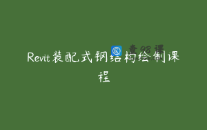 Revit装配式钢结构绘制课程