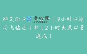 邵艾伦口语二合一【9小时口语突飞猛进】和【2小时美式口音速成】