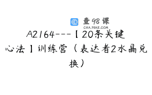 A2164—【20条关键心法】训练营（表达者2水晶兑换）
