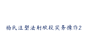 杨氏注塑法射胶段实务操作2