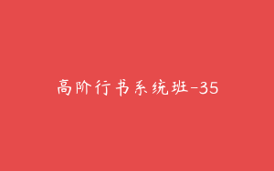 高阶行书系统班-35