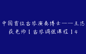 中国首位古琴演奏博士——王悠荻老师【古琴调弦课程】4