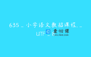 635_小学语文教招课程._UTF_8