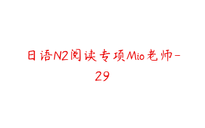 日语N2阅读专项Mio老师-29
