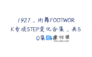 1927_街舞FOOTWORK专项STEP变化合集_共50集-48