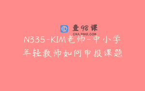 N335-KIM老师-中小学年轻教师如何申报课题